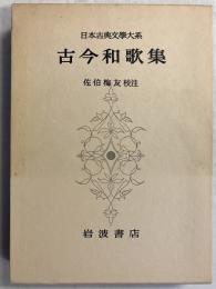 古今和歌集　（日本古典文学大系　8）