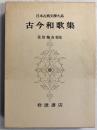 古今和歌集　（日本古典文学大系　8）