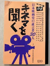 キネマを聞く : 日本映画史の証言者30人