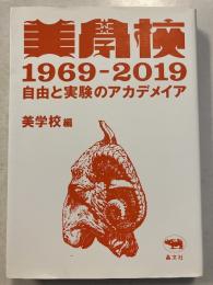 美學校1969-2019 : 自由と実験のアカデメイア