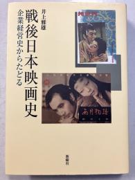 戦後日本映画史 : 企業経営史からたどる