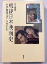 戦後日本映画史 : 企業経営史からたどる