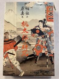 桃太郎の研究 : 福祉の原点と