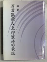 万葉集歌人大伴家持の表現
