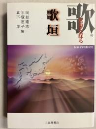歌の起源を探る　歌垣　[伝承文学比較双書]