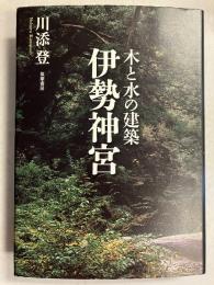 木と水の建築　伊勢神宮