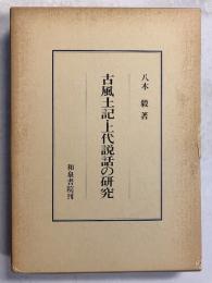 古風土記・上代説話の研究　〈研究叢書 風土記　56〉
