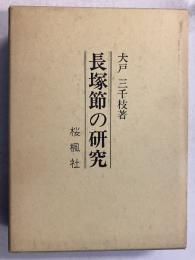 長塚節の研究