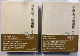 中西進万葉論集　第4.5巻 (万葉史の研究上・下)　計2冊