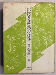 記紀万葉集の世界