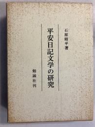 平安日記文学の研究