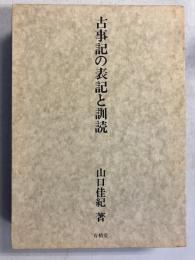 古事記の表記と訓読