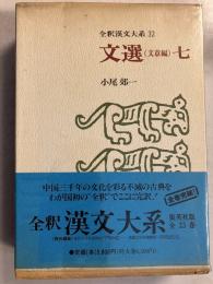 文選 7 （文章編）　<全釈漢文大系32>