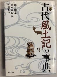 古代風土記の事典