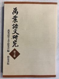 萬葉語文研究　第2集