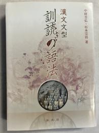 訓読の語法 : 漢文文型