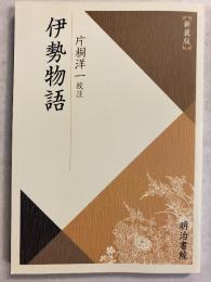 伊勢物語　（校注古典叢書）　新装版