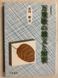 万葉歌の構文と解釈　［万葉叢書　12］
