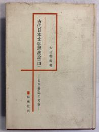 古代日本文学思潮論　第3篇 (日本書紀の考察)