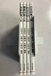 風土記　（常陸国・出雲国・播磨国・豊後国/肥前国） 計4冊