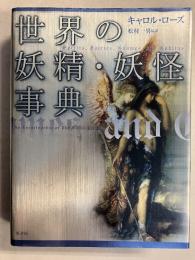 世界の妖精・妖怪事典