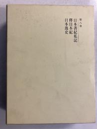 國史大系　第8巻　（日本書紀私記 釋日本紀 日本逸史）　新訂増補　
