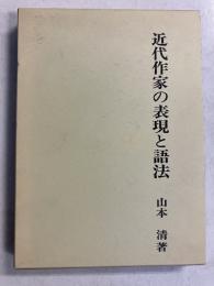 近代作家の表現と語法