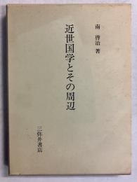 近世国学とその周辺