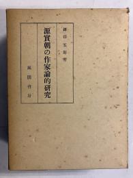 源實朝の作家論的研究