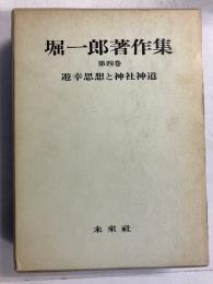 堀一郎著作集　第4巻 (遊幸思想と神社神道)