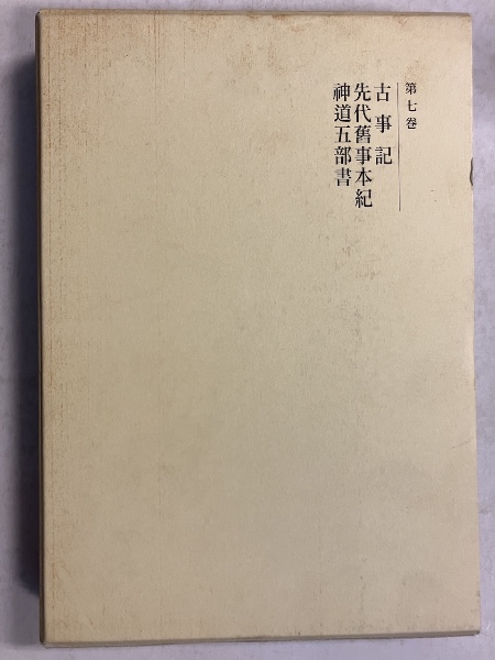 新訂増補 國史大系〈第7卷〉古事記・先代舊事本紀・神道五部書 新訂増補 國史大系(第7卷) 古事記・先代舊事本紀・神道五部書