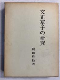 文正草子の研究