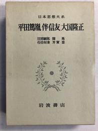 平田篤胤・伴信友・大国隆正　<日本思想大系50>