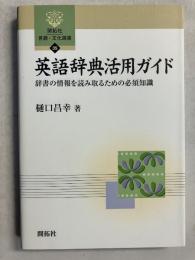 英語辞典活用ガイド : 辞書の情報を読み取るための必須知識　[開拓社言語・文化選書35]