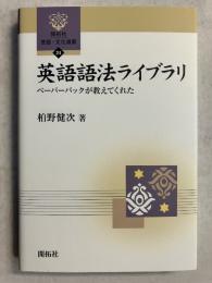 英語語法ライブラリ : ペーパーバックが教えてくれた　[開拓社言語・文化選書　24]