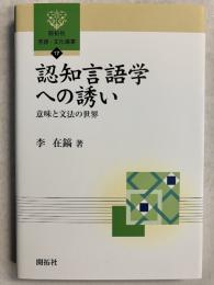 認知言語学への誘い : 意味と文法の世界　[開拓社言語・文化選書17]