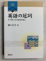 英語の冠詞 : その使い方の原理を探る　[開拓社言語・文化選書12]