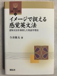 イメージ捉える感覚英文法 : 認知文法を参照した英語学習法　[開拓社言語・文化選書20]