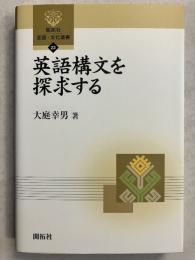 英語構文を探求する　[開拓社言語・文化選書23]