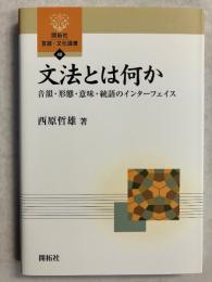 文法とは何か : 音韻・形態・意味・統語のインターフェイス　[開拓社言語・文化選書40]