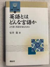 英語とはどんな言語か/より深く英語を知るために　[開拓社言語・文化選書43]