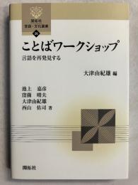 ことばワークショップ : 言語を再発見する　[開拓社言語・文化選書26]
