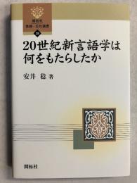 20世紀新言語学は何をもたらしたか　[開拓社言語・文化選書29]