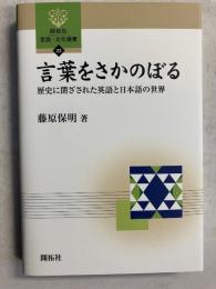 言葉をさかのぼる : 歴史に閉ざされた英語と日本語の世界　[開拓社言語・文化選書22]