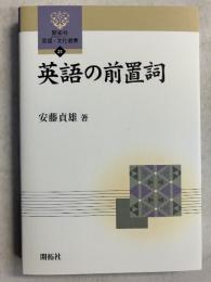 英語の前置詞　[開拓社言語・文化選書31]
