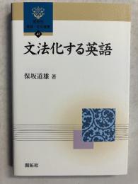 文法化する英語　[開拓社言語・文化選書47]