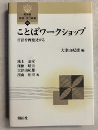 ことばワークショップ : 言語を再発見する　[開拓社言語・文化選書26]