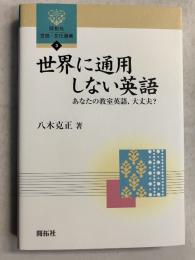 世界に通用しない英語 : あなたの教室英語、大丈夫?　[開拓社言語・文化選書3]