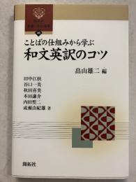 ことばの仕組みから学ぶ和文英訳のコツ　[開拓社言語・文化選書46]