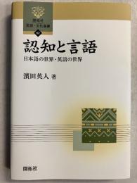 認知と言語　日本語の世界・英語の世界　[開拓社言語・文化選書62]